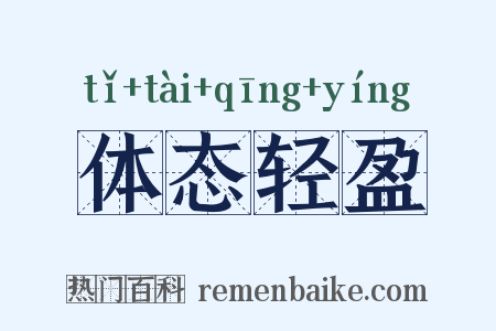 体态轻盈是什么意思的图片